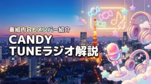 CANDY TUNE TOKYO CANDY NIGHTとは？番組内容やメンバー、最新情報を徹底解説