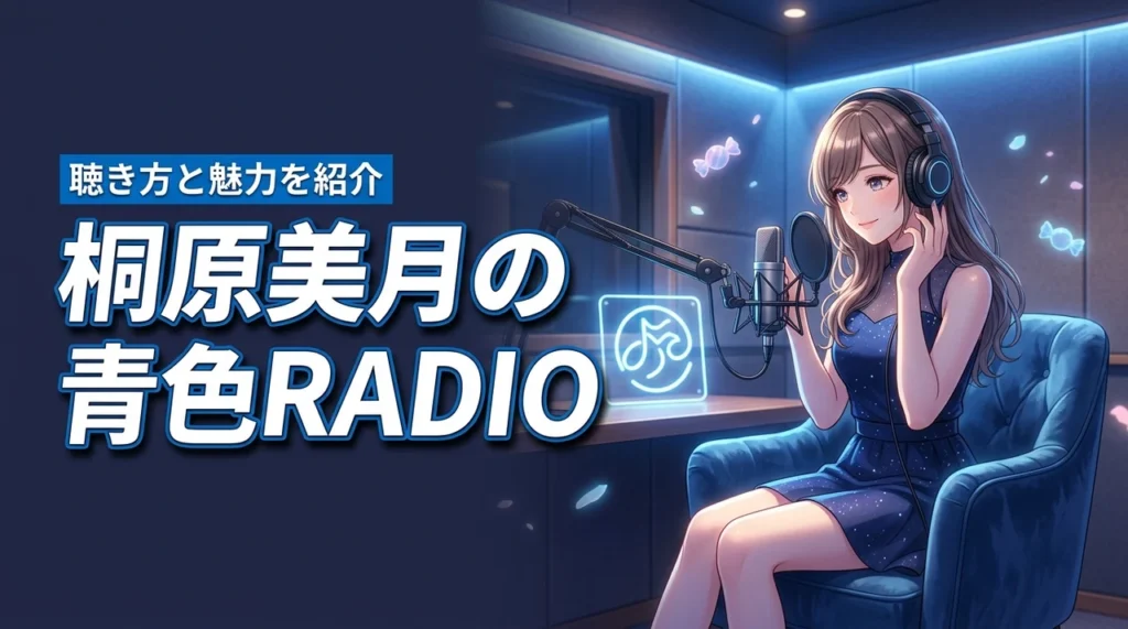 CANDY TUNE 桐原美月の青色RADIO徹底解説！放送情報・聴き方・番組の魅力